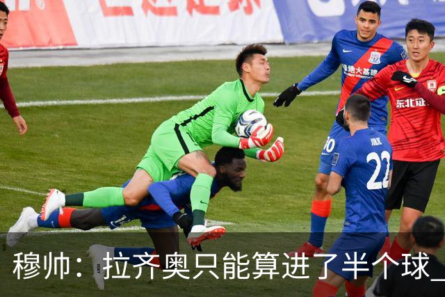 穆帅：拉齐奥只能算进了半个球 这样踢在英超没人看
