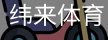 纬来体育